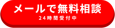メールで無料相談