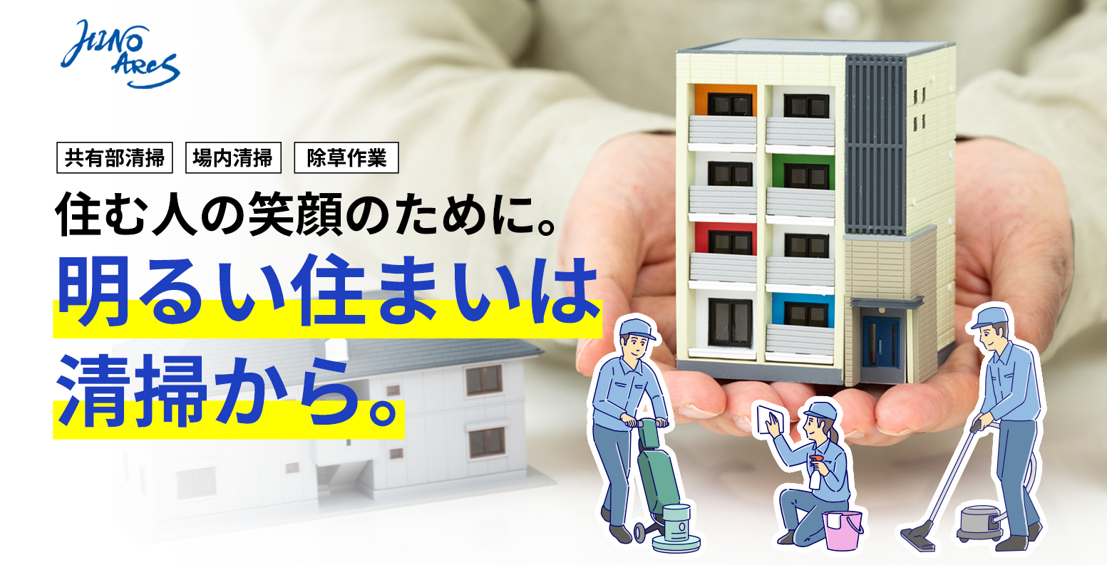 行き届いた清掃が、資産価値を支えます。多数の実績あり!実績1,000件