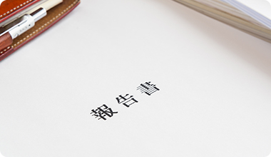 徹底した報告書業務