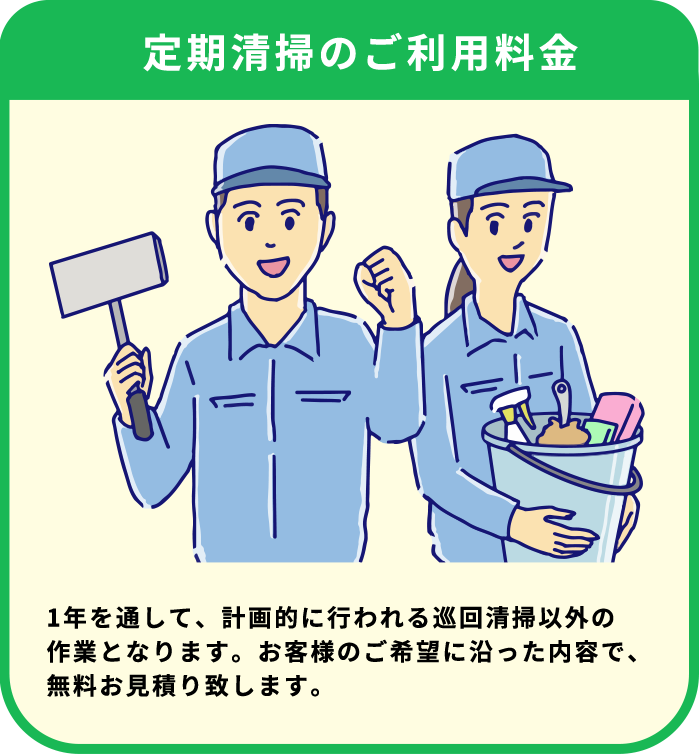 定期清掃のご利用料金
