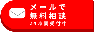 メールで無料相談