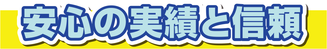 安心の実績と信頼
