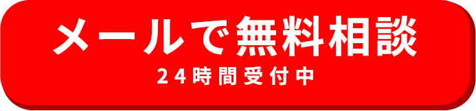 メールで無料相談