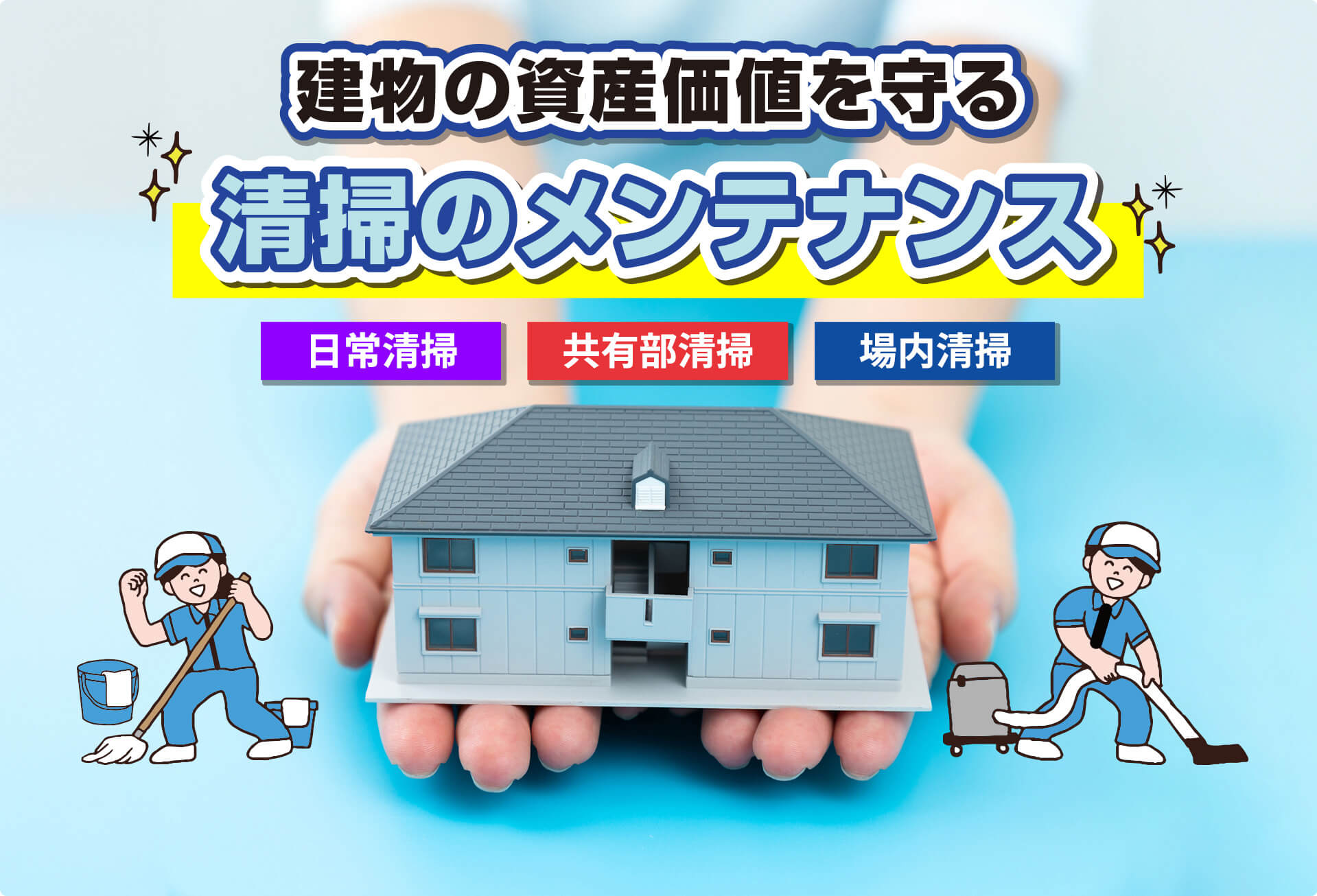 行き届いた清掃が、資産価値を支えます。多数の実績あり！実績1,000件
