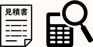 概算見積りのご提出