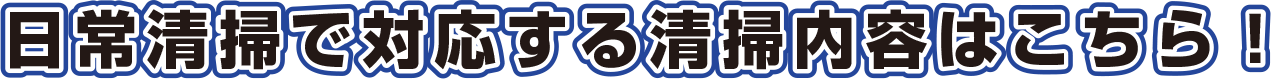 日常清掃で対応する清掃内容はこちら
