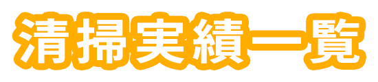 清掃実績一覧